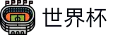 2026世界杯赛程-官方赛事信息中心